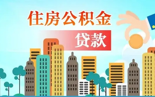 巴音郭楞蒙古有房贷公积金可以取出来吗（巴音郭楞蒙古2025公积金提取政策）