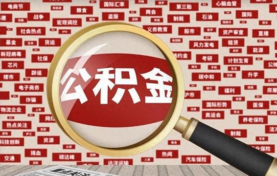 巴音郭楞蒙古小广告提取公积金是真的吗（巴音郭楞蒙古路边广告提取公积金真的假的）